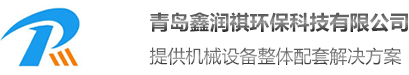青島鑫潤(rùn)祺環(huán)?？萍加邢薰?/></a></div><div   class=